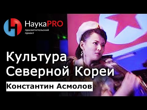 Видео: Культура Северной Кореи – кореевед Константин Асмолов | Научпоп | Корееведение | НаукаPRO