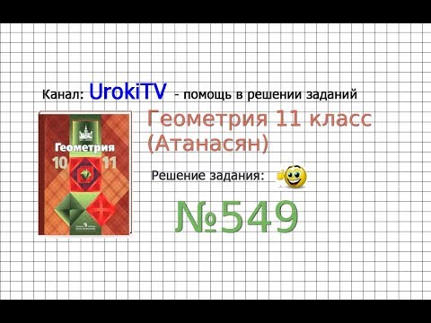 Видео: Задание №549 — ГДЗ по геометрии 11 класс (Атанасян Л.С.)