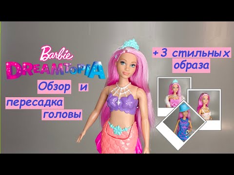 Видео: Barbie Dreamtopia - обзор и замена тела