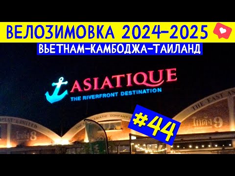 Видео: Вечер в Asiatique Бангкок + дегустация дуриана с мамой. ВЕЛОЗИМОВКА - сезон 2, ч.44