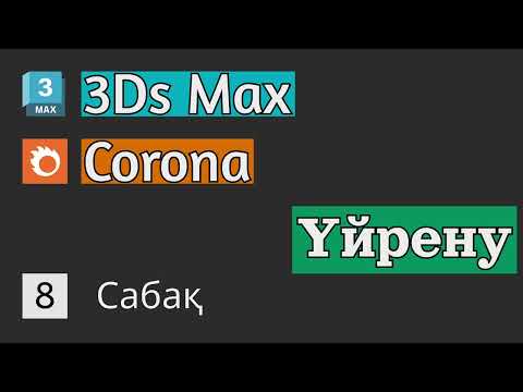 Видео: 3Ds Max | Corona renderer | Үйрену | 8 Сабақ