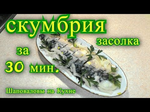 Видео: Скумбрия соленая. Быстро за пол часа. Простой рецепт. Как Засолить Скумбрию