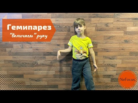 Видео: ГЕМИПАРЕЗ. Как "включить" руку.