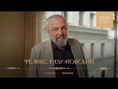 Видео: Феликс Разумовский | Что такое историческая память и культурная топика? | Живые Мемории Подкаст