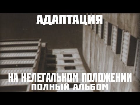 Видео: Адаптация «На нелегальном положении» (1998)