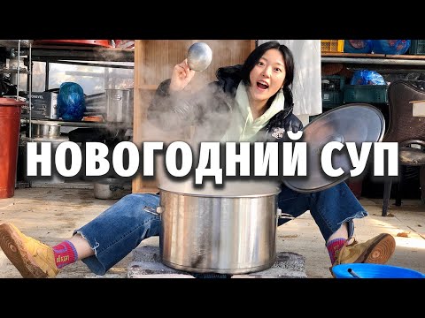 Видео: 6 ЧАСОВ ВАРКИ! НОВОГОДНИЙ СУП КОМТХАН | Корейский новый год