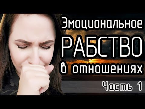 Видео: 3 года эмоционального РАБСТВА/Абьюзивные отношения