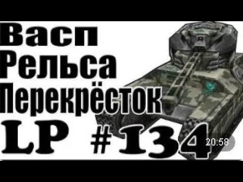 Видео: Танки Онлайн | JekaMIX (LP #134) Васп + Рельса , Перекрёсток