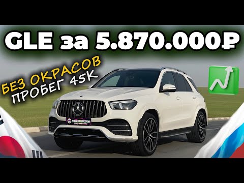 Видео: УТИЛЬСБОР ПЕРЕНЕСЛИ! УСПЕЙ ЗАКАЗАТЬ АВТО МЕЧТЫ! GLE в максимальной комплектации из Кореи
