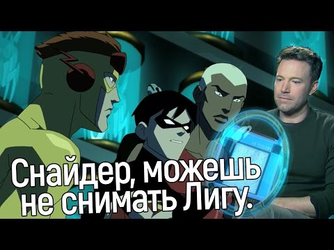 Видео: [Dreamiew] - Юная лига справедливости (1 сезон) обзор