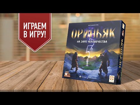 Видео: ОРИНЬЯК: асимметричная стратегия про древний мир | играем в настольную игру