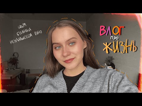 Видео: влог про обычную жизнь | grwm, больница, неудавшееся кино