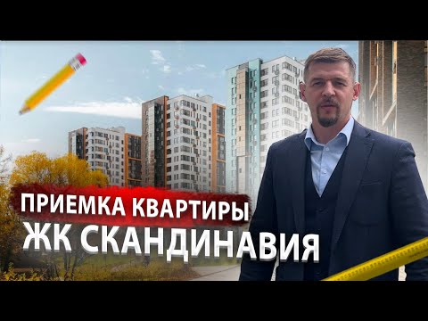 Видео: ЖК СКАНДИНАВИЯ Приемка Квартиры