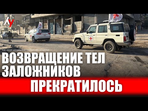 Видео: Обзор израильской прессы с Цви Зильбером 🔴 26 октября • 09:00