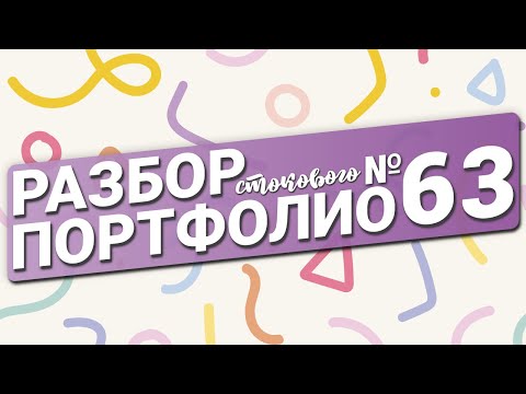 Видео: Разбор портфолио №63