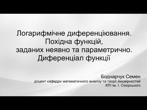 Видео: Логарифмічне диференціювання. Похідна функцій, заданих неявно та параметрично. Диференціал функції