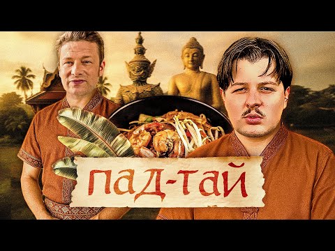 Видео: Все про Пад-Тай. Джеймі Олівер не впорався.