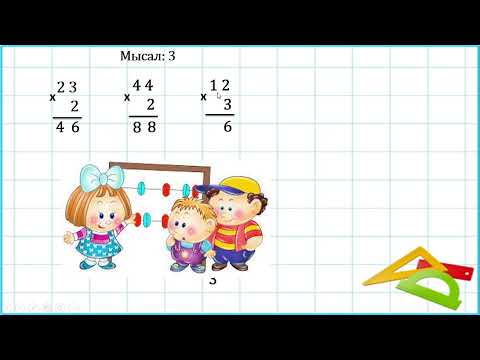 Видео: 3 сынып математика Екі таңбалы санды бір таңбалысанға жазбаша көбейту №102 сабақ