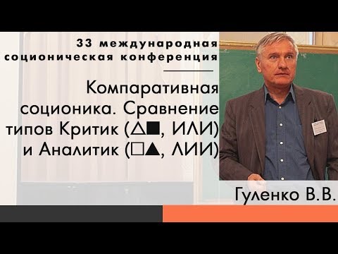 Видео: Гуленко В.В. Компаративная соционика: сравнение типов ИЛИ и ЛИИ