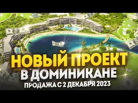 Видео: ЭЛИТНАЯ недвижимость В ДОМИНИКАНЕ - НОВЫЙ ПРОЕКТ Moon Garden в Пунта Кане