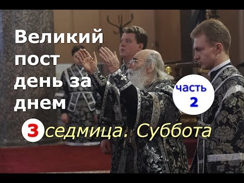 Видео: Великий пост день за днем: 3 седмица. Суббота. Часть 2