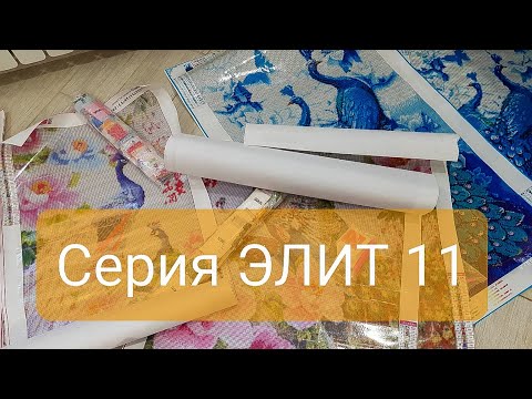 Видео: СЕРИЯ ЭЛИТ 11 ! Картины из страз. Заказ с Aliexpress