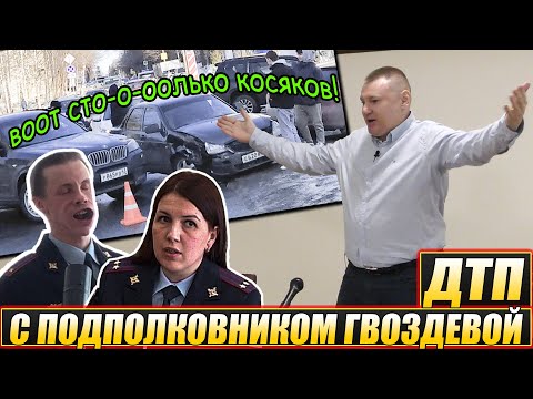 Видео: ▶️ ФИНАЛ СУДА по ДТП с нач.отдела ДПС Гвоздевой 🔥 Долгих рассказал судье, что намутил Залесов-и-Ко 👍