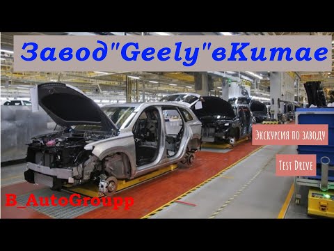 Видео: Завод GEELY в Китае.
