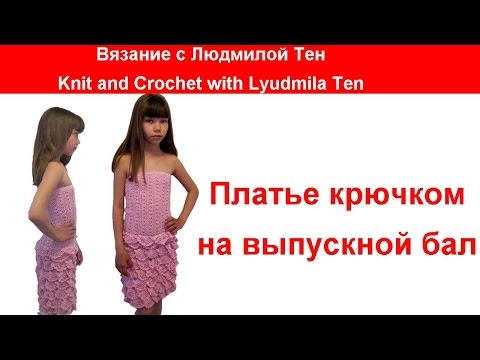 Видео: Платье крючком для выпускного бала. Вязание с LusiTen #ЛюдмилаТен #lusi_ten