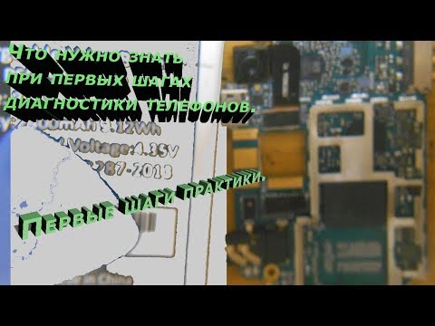 Видео: Основы диагностики и ремонта для начинающих. Ремонт сотовых. В описании немного ссылок на инструмент