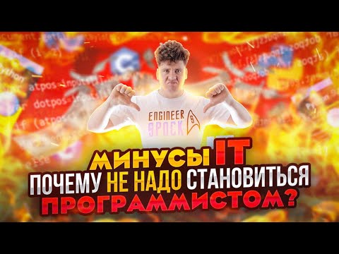 Видео: Минусы IT: почему не надо становиться программистом