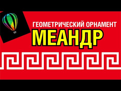 Видео: КАК НАРИСОВАТЬ ГРЕЧЕСКИЙ ОРНАМЕНТ МЕАНДР. КОРЕЛ 2019. COREL DRAW.