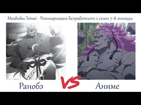 Видео: СОВЕРШЕННО РАЗНЫЙ УРОВЕНЬ АДАПТАЦИИ. Mushoku Tensei - Реинкарнация Безработного 2 сезон 7-8 серии