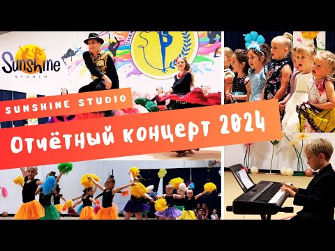 Видео: Отчетный концерт Sunshine Studio 23/24