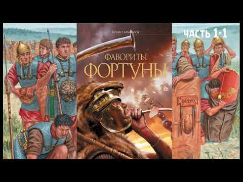 Видео: К. Маккалоу - "Фавориты Фортуны", часть 1-1