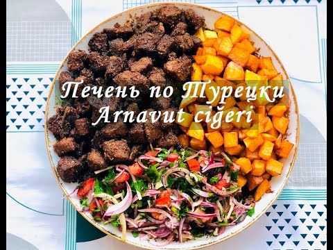 Видео: Печень по Турецки! Арнавут Жигер (Arnavut Ciğeri). Как Быстро и Вкусно Пожарить Печень.