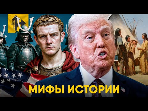 Видео: Мифы Истории в которые мы верим. История США, Самураи и Древний Рим!