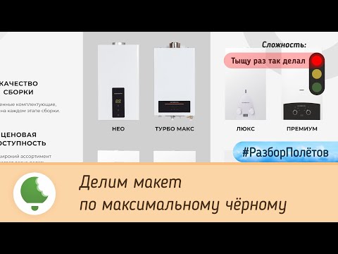 Видео: Делим макет по максимальному чёрному