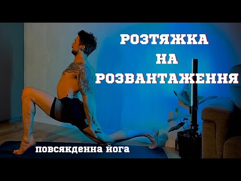 Видео: Повсякденна Йога / Розтяжка/ Розвантаження тіла