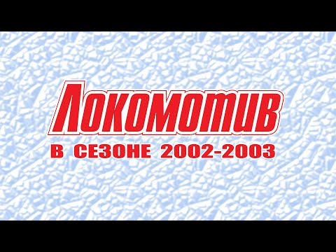 Видео: ЛОКОМОТИВ ЧЕМПИОН 2002 - 2003