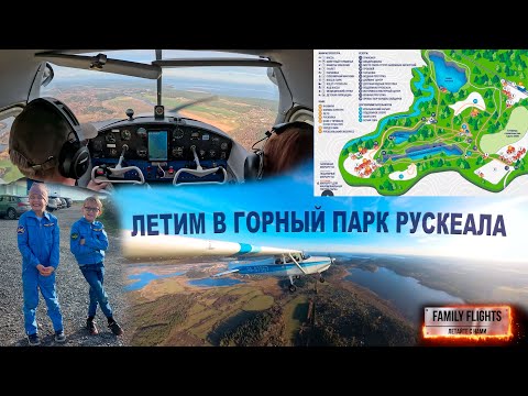 Видео: Летим в горный парк Рускеала на самолете Cessna 172