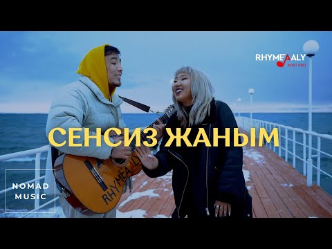 Видео: Сенсиз Жаным - Тынысхан ft Элен (cover)/Раймаалы