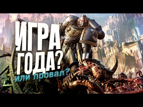 Видео: ИГРА ГОДА ИЛИ ПРОВАЛ? - RTX  4090 В Warhammer 40000: Space Marine 2