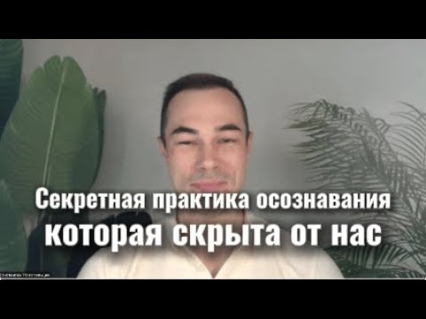 Видео: 🤯Этот секрет изменит твое восприятие реальности.