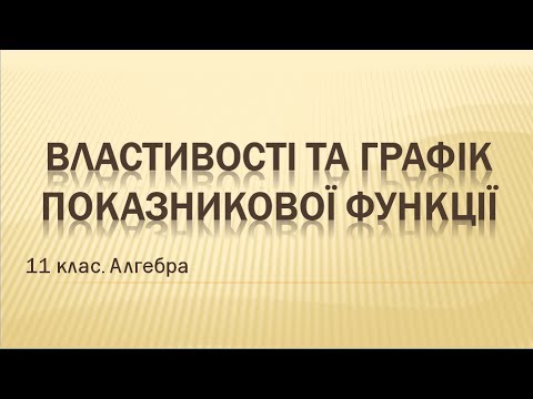 Видео: Урок №2. Властивості та графік показникової функції (11 клас. Алгебра)