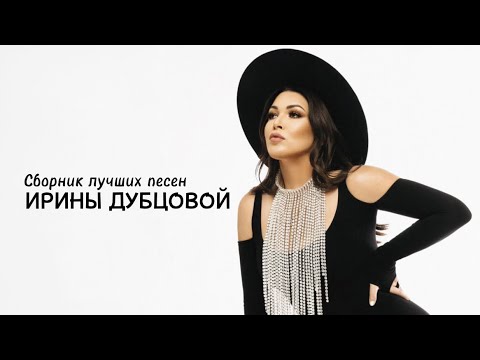 Видео: Ирина Дубцова - Сборник лучших песен (Official Audio)