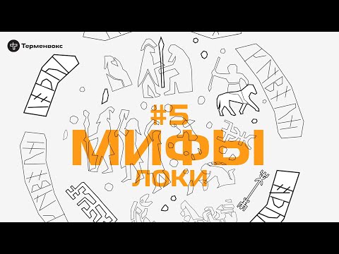 Видео: Глава 5. Локи // Подкаст «Мифы»