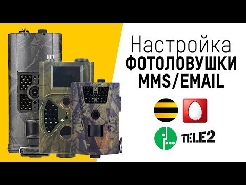 Видео: Настройка фотоловушки Филин MMS/3G, Suntek HC (любая модель)