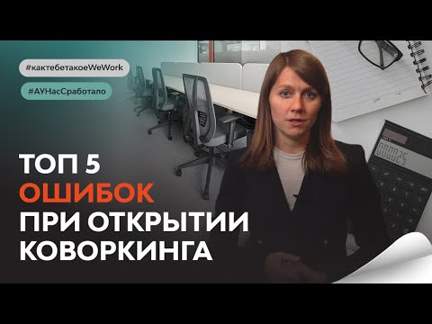 Видео: ТОП-5 ошибок при открытии коворкинга :: Открыть коворкинг :: Финансовая модель коворкинга