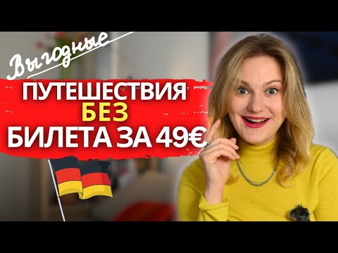 Видео: Путешествия по Германии для тех, у кого НЕТ билета за 49€ - ВЫГОДНЫЕ региональные предложения